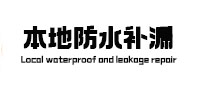 北川本地防水补漏
